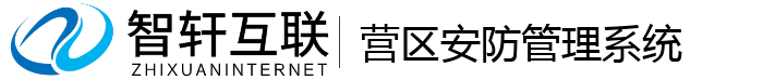 营区安防管理系统